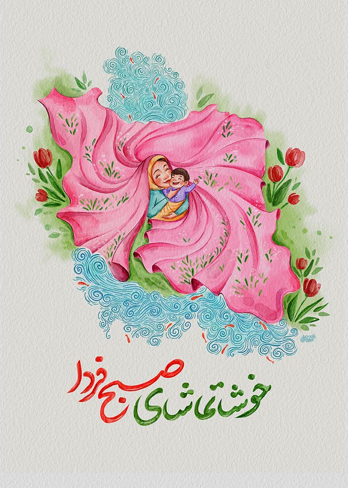 خوشا تماشای صبح فردا